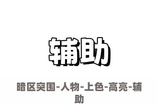 暗区突围-人物-上色-高亮-辅助