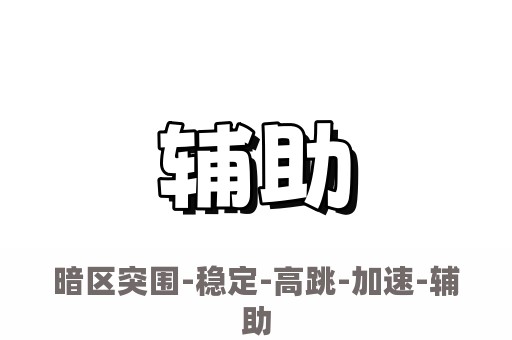 暗区突围-稳定-高跳-加速-辅助