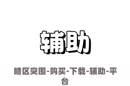 暗区突围-购买-下载-辅助-平台