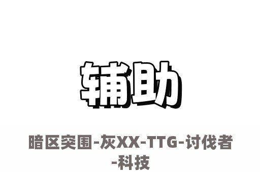 暗区突围-灰XX-TTG-讨伐者-科技