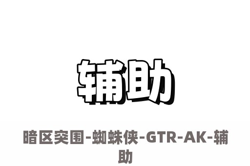 暗区突围-蜘蛛侠-GTR-AK-辅助