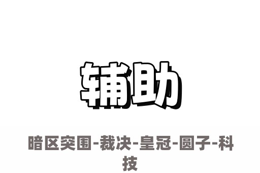 暗区突围-裁决-皇冠-圆子-科技