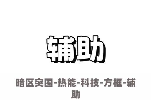 暗区突围-热能-科技-方框-辅助