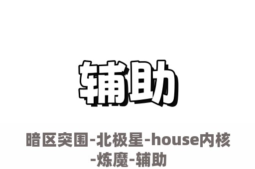 暗区突围-北极星-house内核-炼魔-辅助