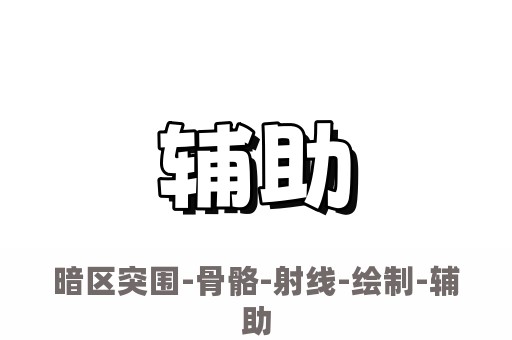 暗区突围-骨骼-射线-绘制-辅助